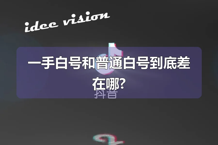 一手白号和普通白号到底差在哪?