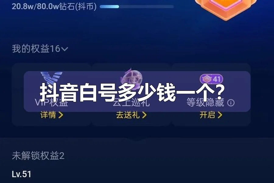 抖音白号多少钱一个?